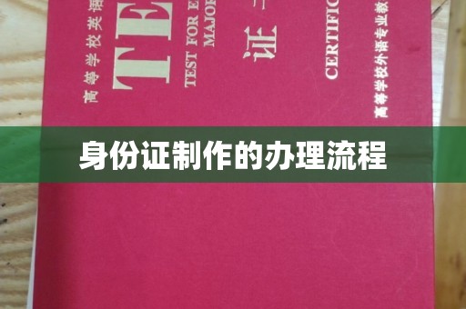 保靖身份证制作的办理流程